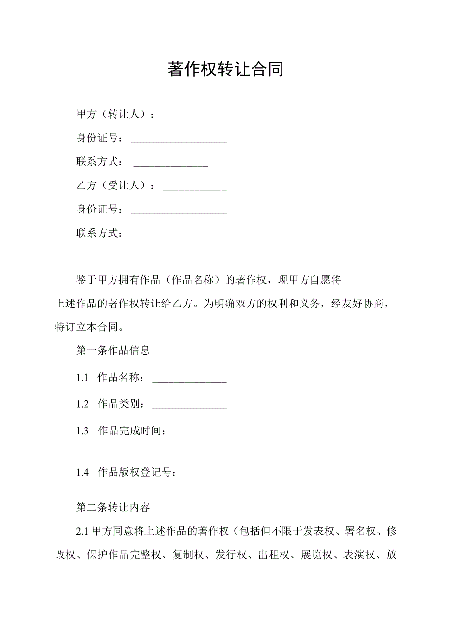 著作权转让合同协议书.docx_第1页