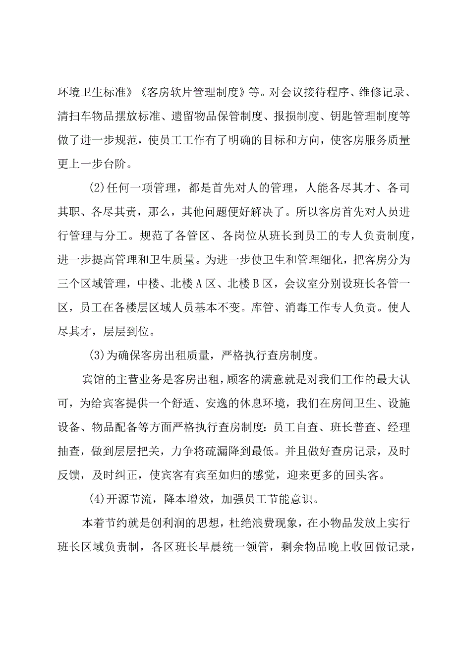 酒店客房工作总结（17篇）.docx_第2页