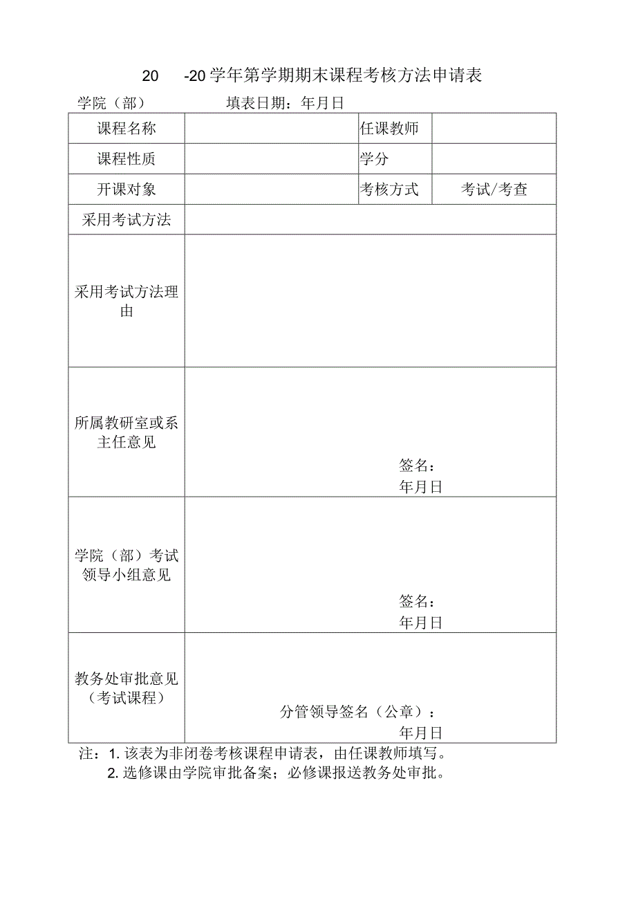 师范大学期末课程考核方法申请表.docx_第1页