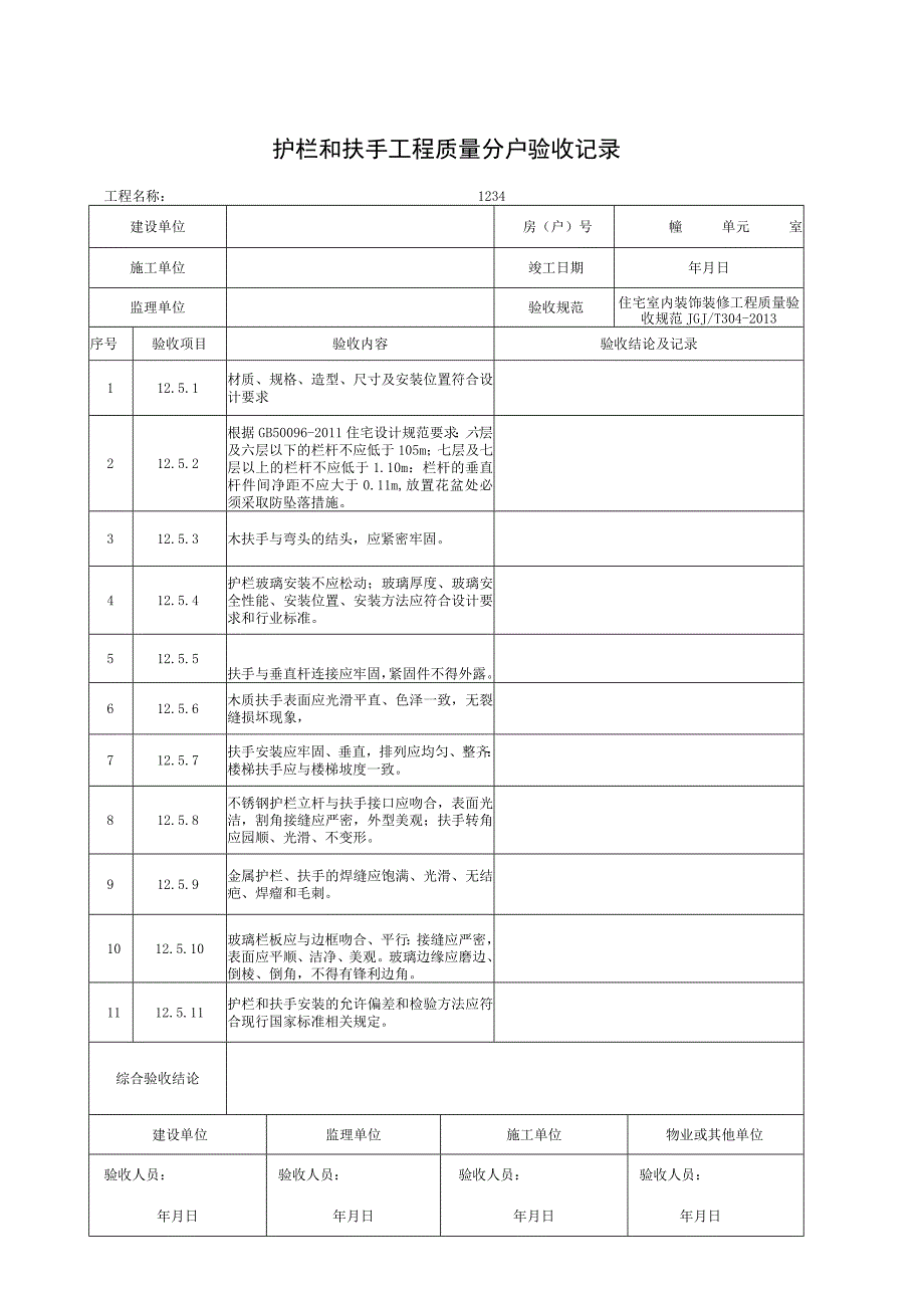 护栏和扶手工程质量分户验收记录.docx_第1页