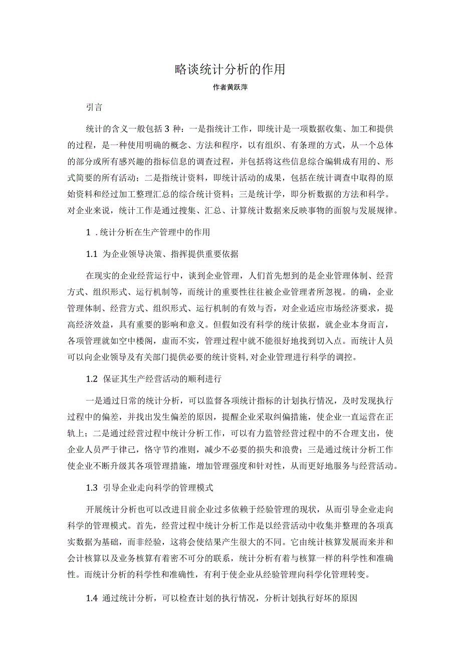 略谈统计分析的作用.docx_第1页