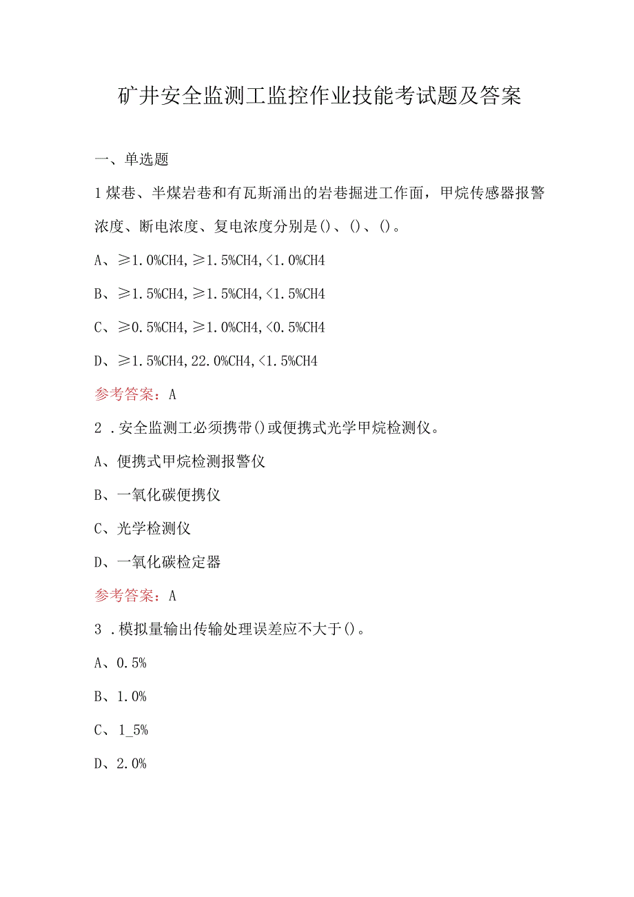 矿井安全监测工监控作业技能考试题及答案.docx_第1页