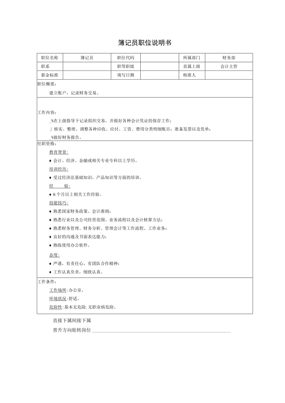 簿记员职位说明书.docx_第1页