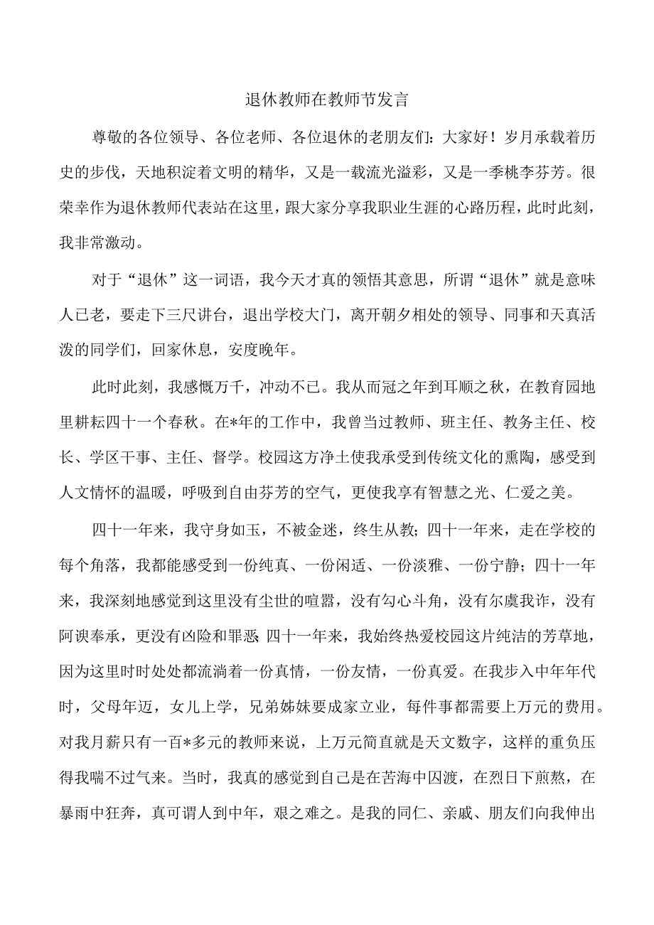 退休教师在教师节发言.docx_第1页