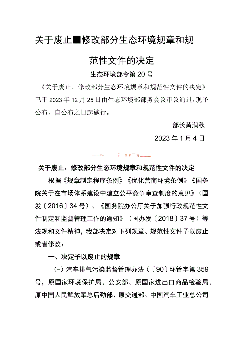 生态环境部令20号《关于废止、修改部分生态环境规章和规范性文件的决定》.docx_第1页