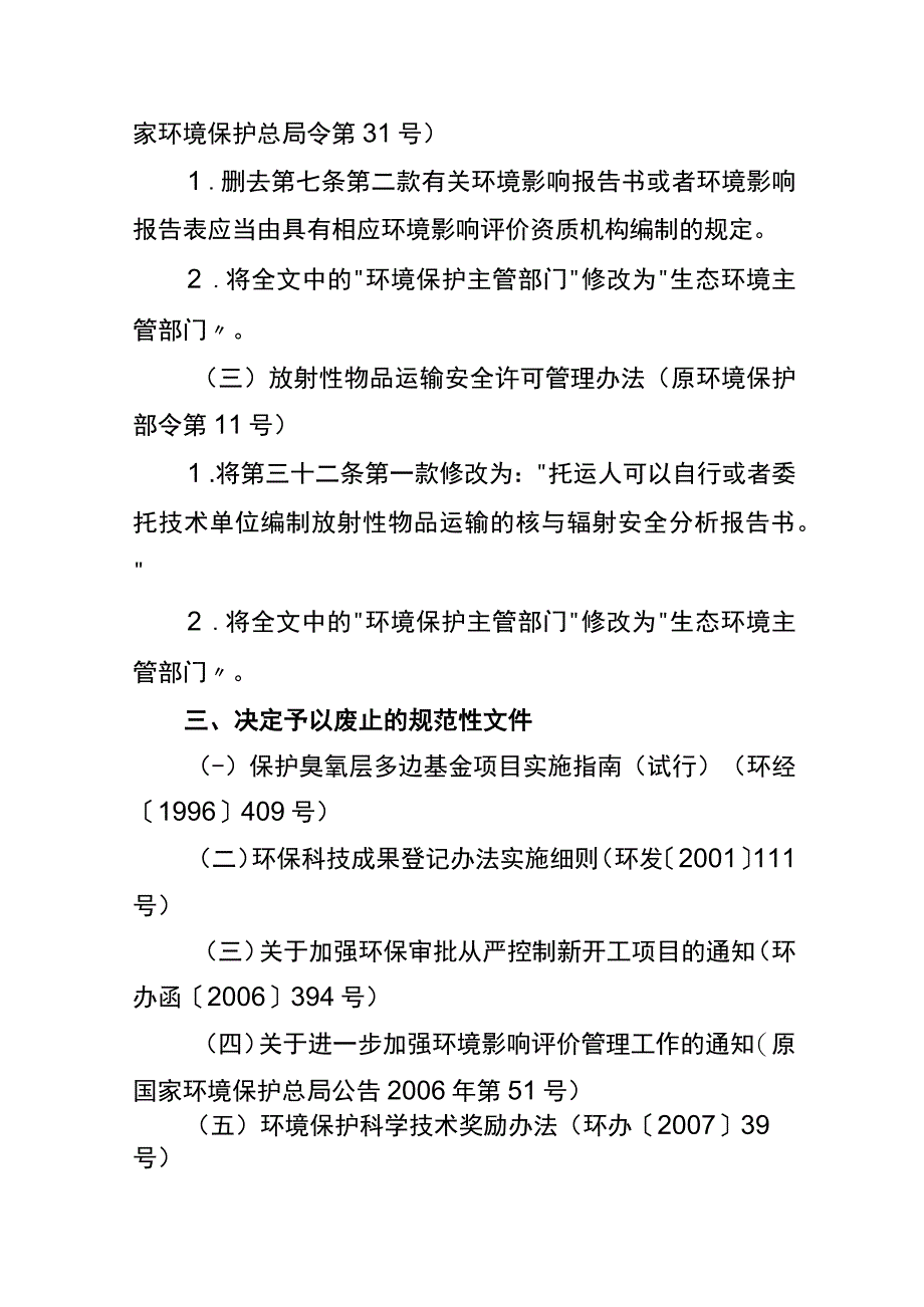 生态环境部令20号《关于废止、修改部分生态环境规章和规范性文件的决定》.docx_第3页