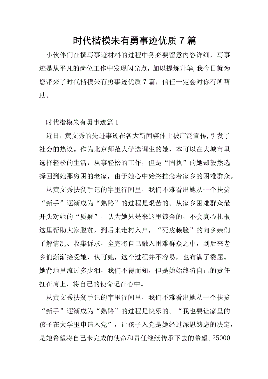 时代楷模朱有勇事迹优质7篇.docx_第1页