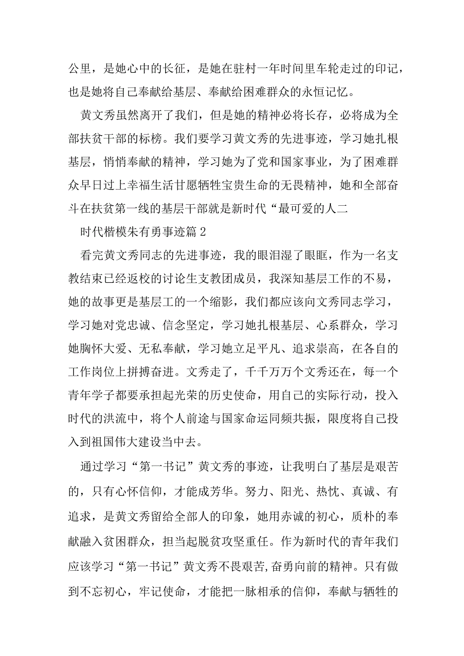 时代楷模朱有勇事迹优质7篇.docx_第2页