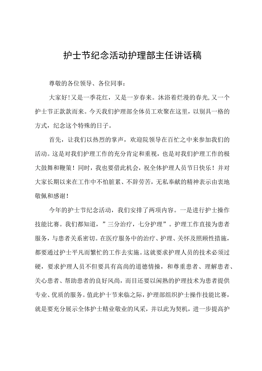 护士节纪念活动护理部主任讲话稿.docx_第1页