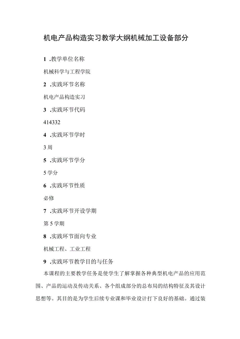 机电产品构造实习 教学大纲机械加工设备部分.docx_第1页