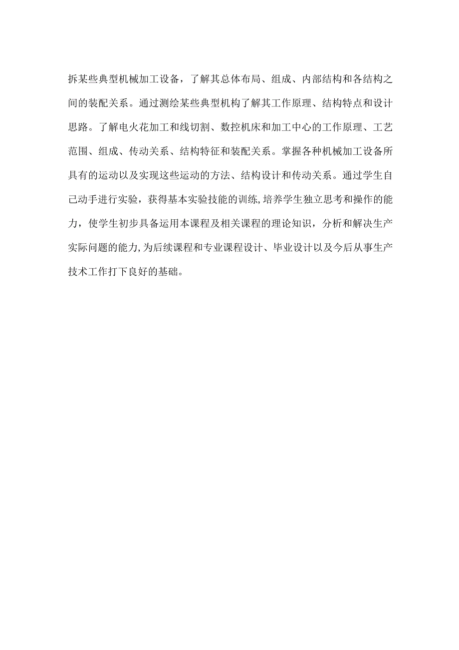 机电产品构造实习 教学大纲机械加工设备部分.docx_第2页