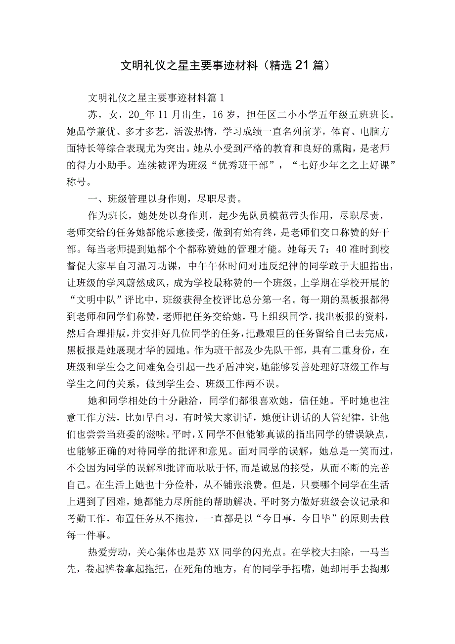 文明礼仪之星主要事迹材料（精选21篇）.docx_第1页