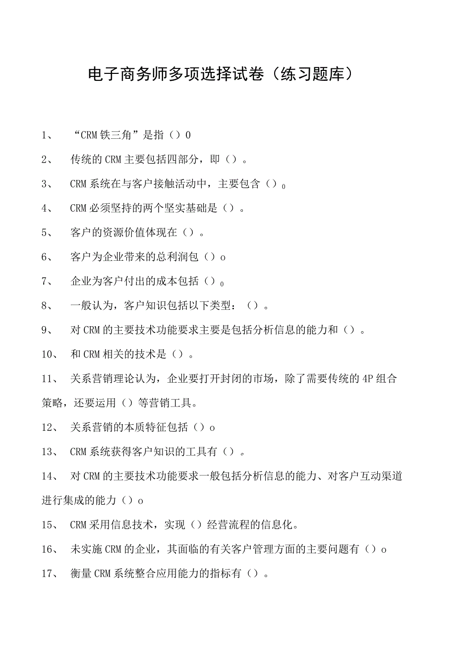 电子商务师多项选择试卷(练习题库)8.docx_第1页