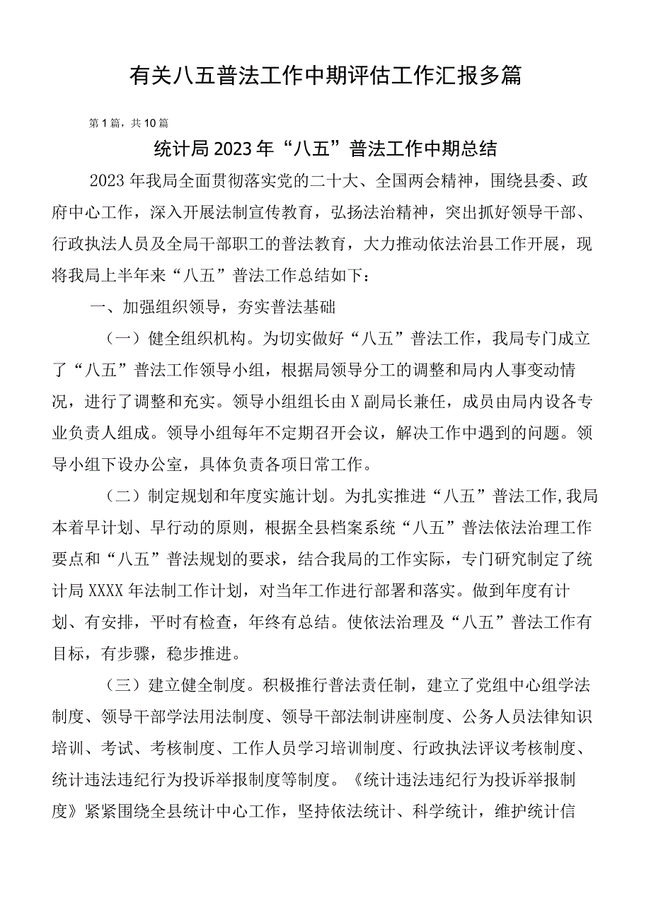 有关八五普法工作中期评估工作汇报多篇.docx_第1页