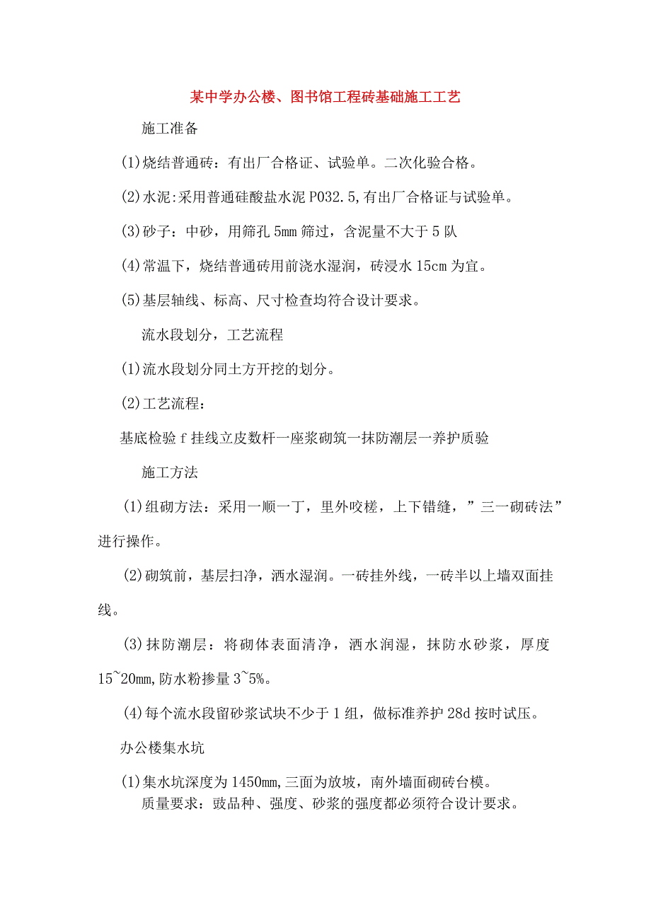 某中学办公楼、图书馆工程砖基础施工工艺.docx_第1页