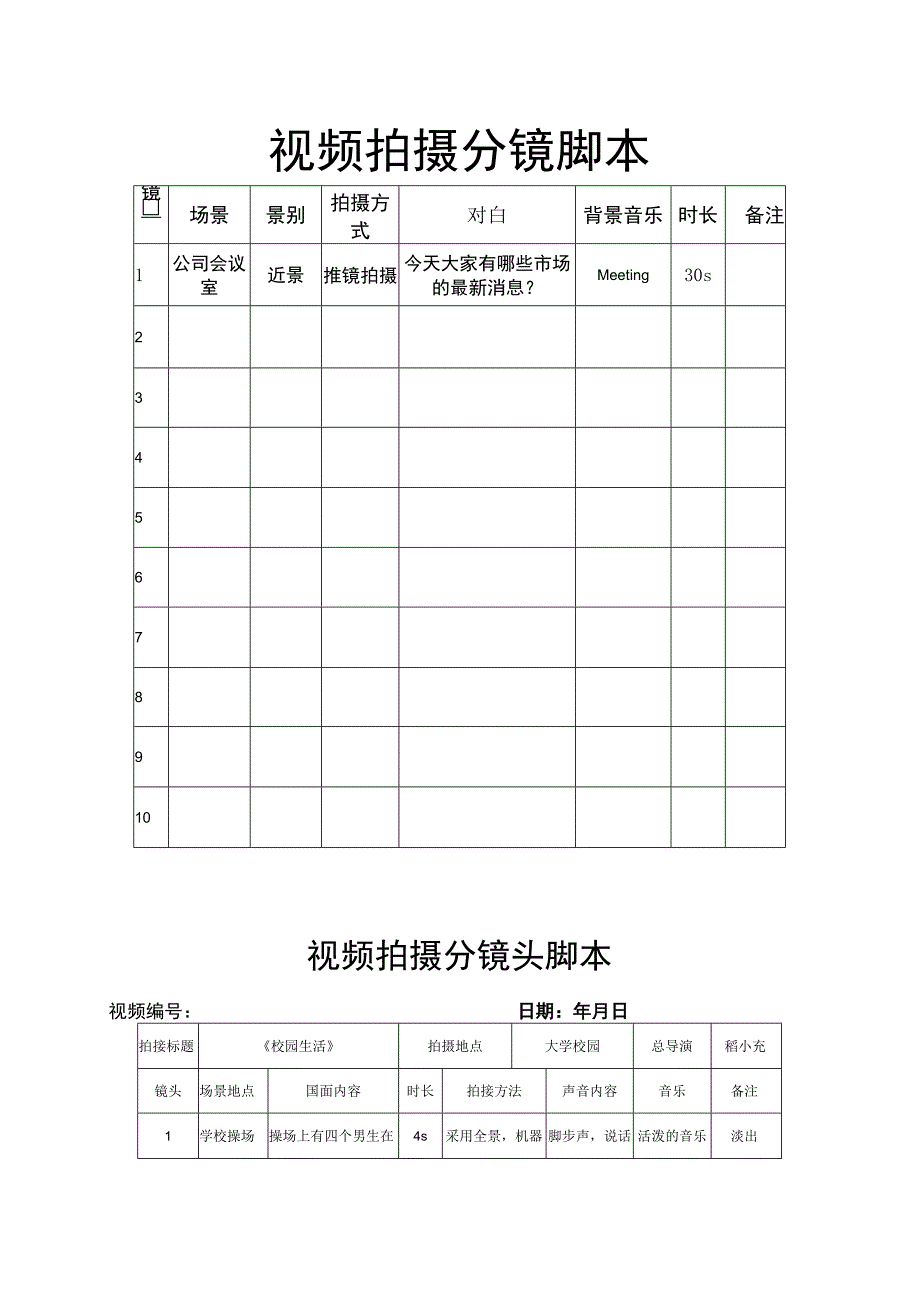 视频拍摄分镜脚本5篇.docx_第1页