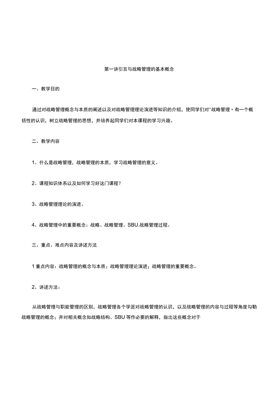 战略管理教学教案.docx_第2页