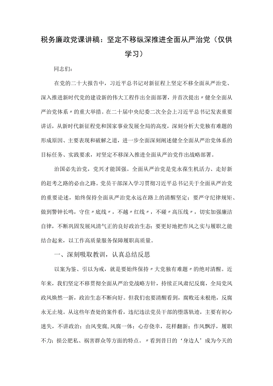 税务廉政党课讲稿：坚定不移纵深推进全面从严治党.docx_第1页