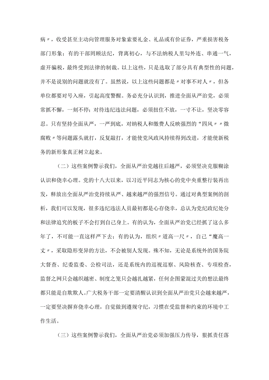 税务廉政党课讲稿：坚定不移纵深推进全面从严治党.docx_第3页