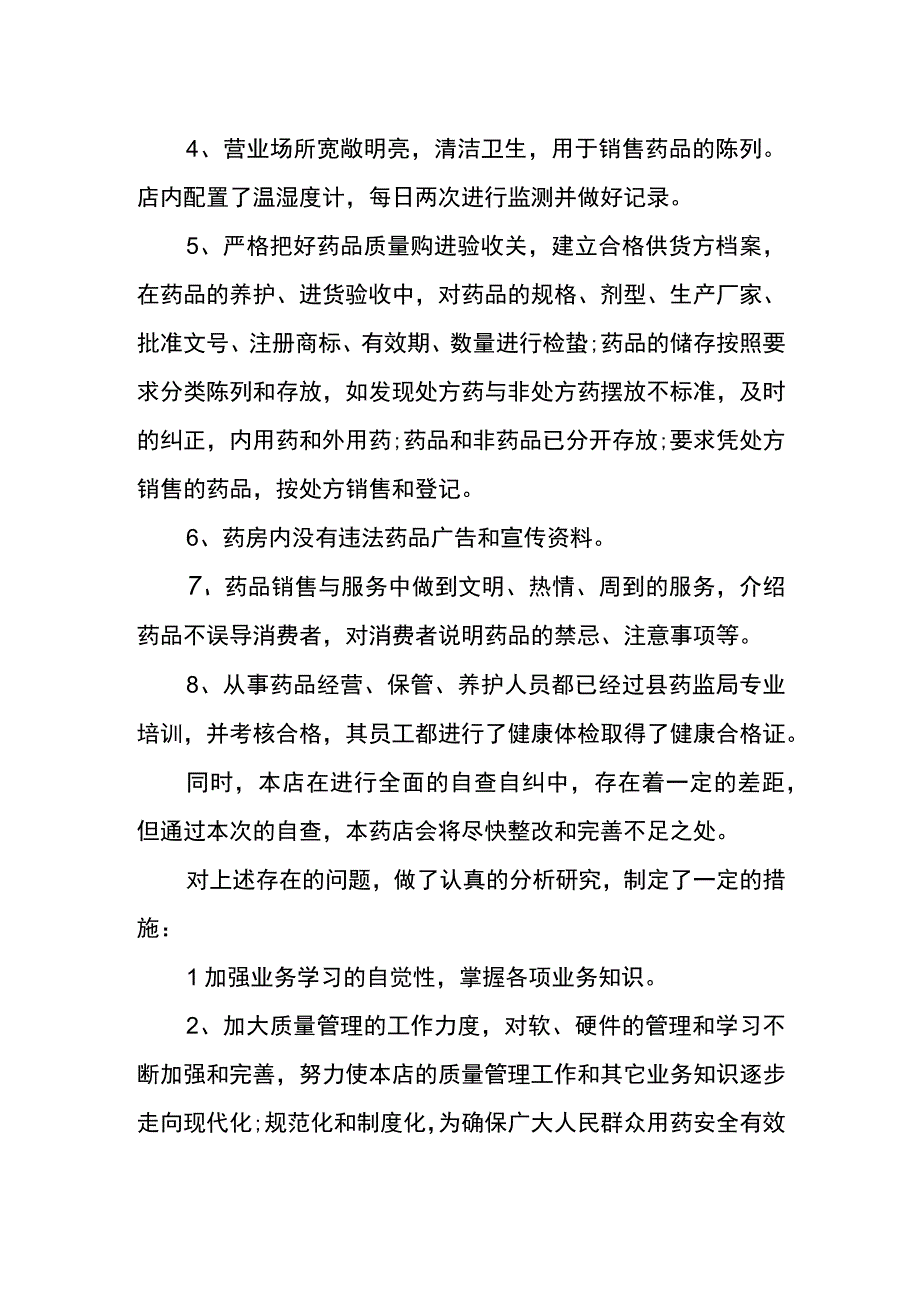 药店自查整改报告.docx_第2页