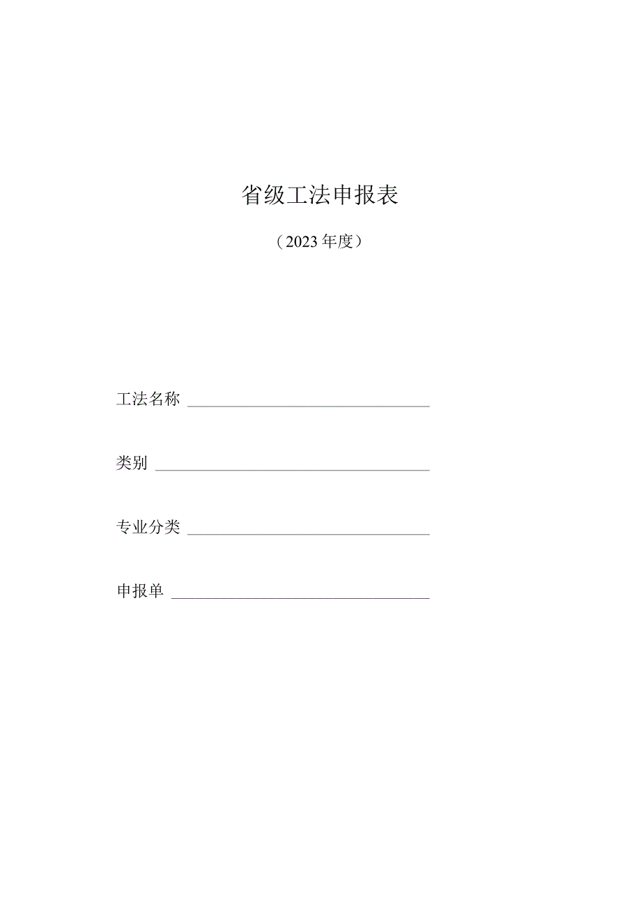 省级工法申报表.docx_第1页