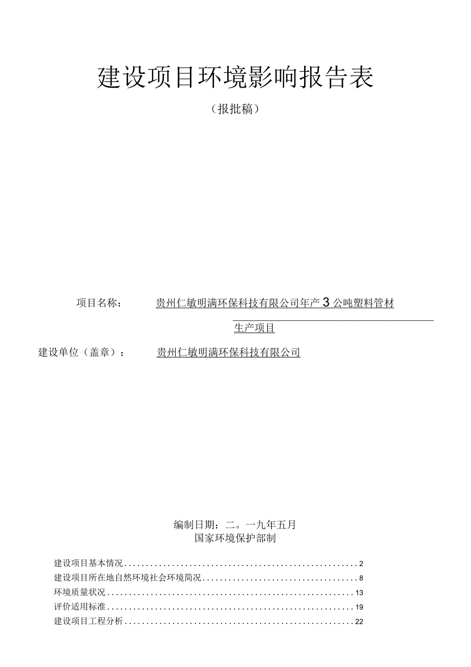 贵州仁敏明满环保科技有限公司年产300吨塑料管材生产项目环评报告.docx_第1页