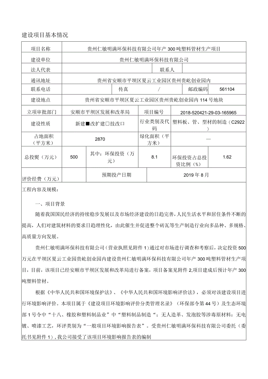 贵州仁敏明满环保科技有限公司年产300吨塑料管材生产项目环评报告.docx_第3页