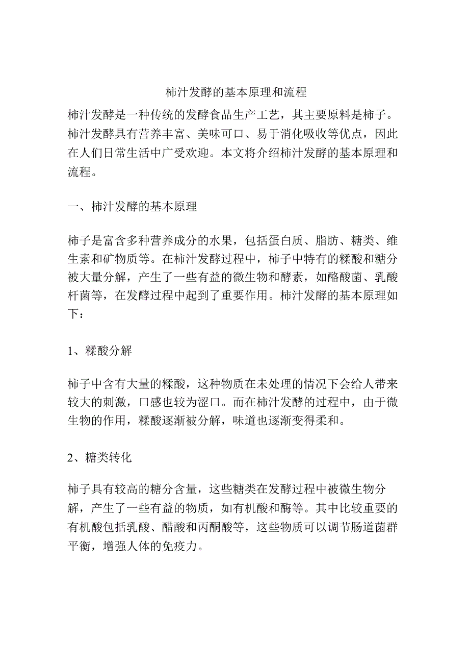 柿汁发酵的基本原理和流程.docx_第1页