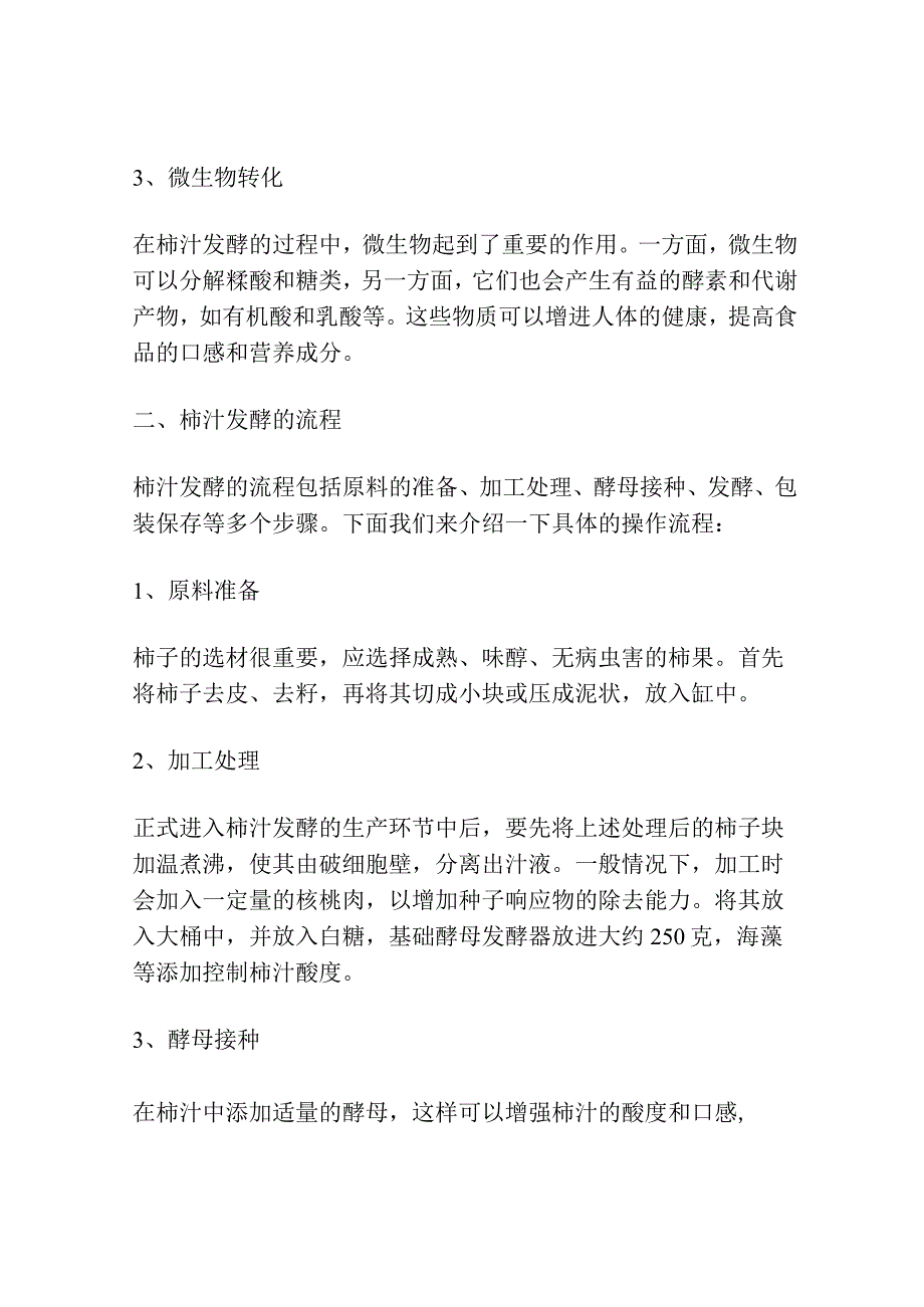 柿汁发酵的基本原理和流程.docx_第2页