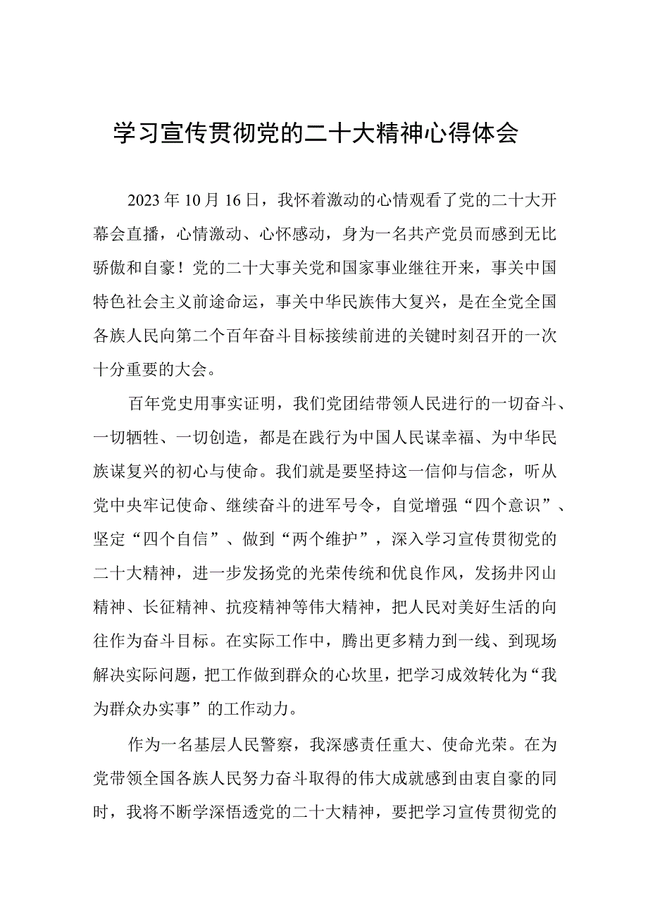 派出所民警学习宣传贯彻党的二十大精神心得体会五篇.docx_第1页