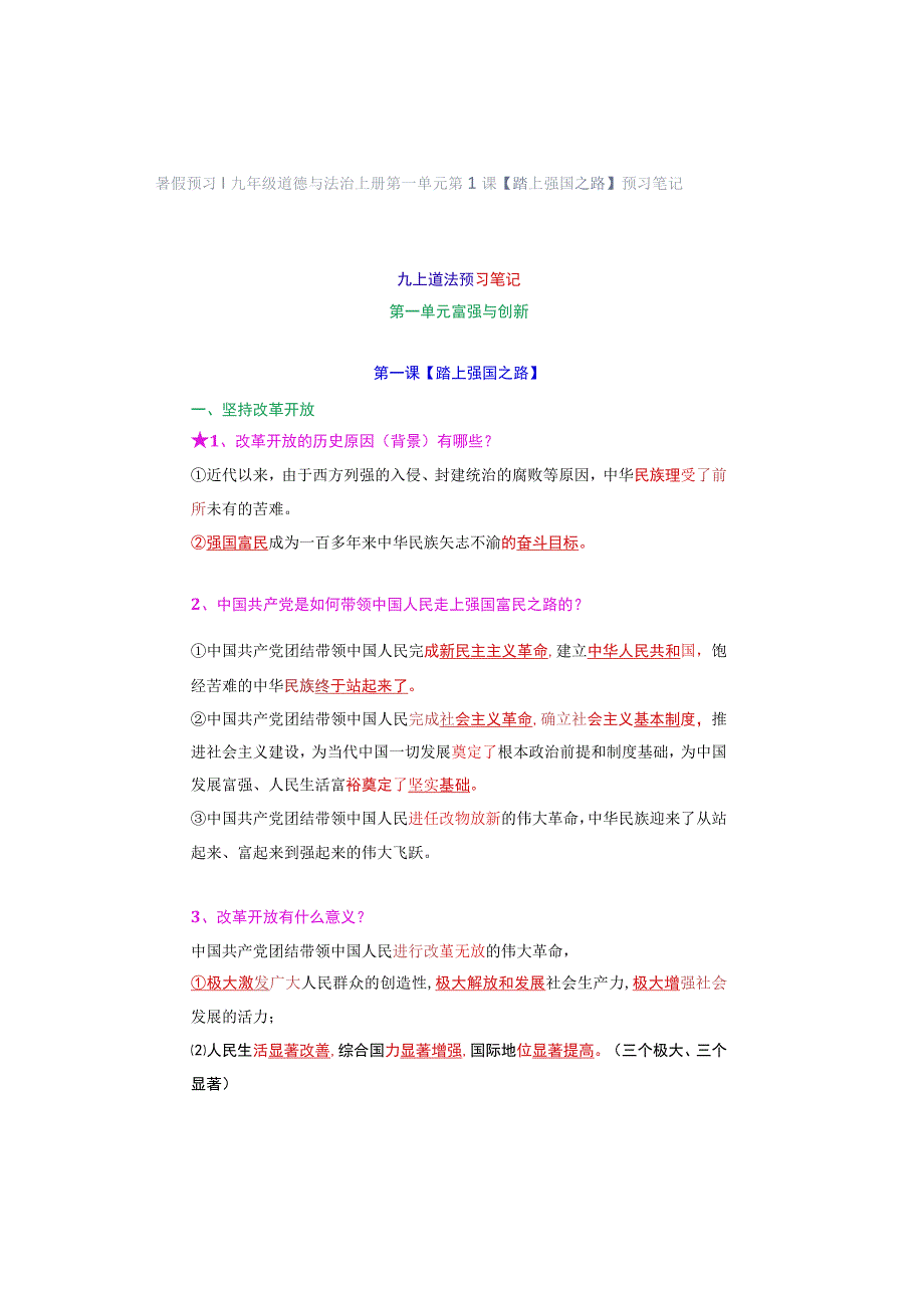 暑假预习 ｜ 九年级道德与法治上册第一单元第1课【踏上强国之路】预习笔记.docx_第1页