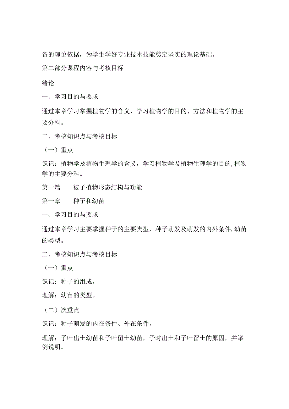 植物学与植物生理基础大纲.docx_第2页