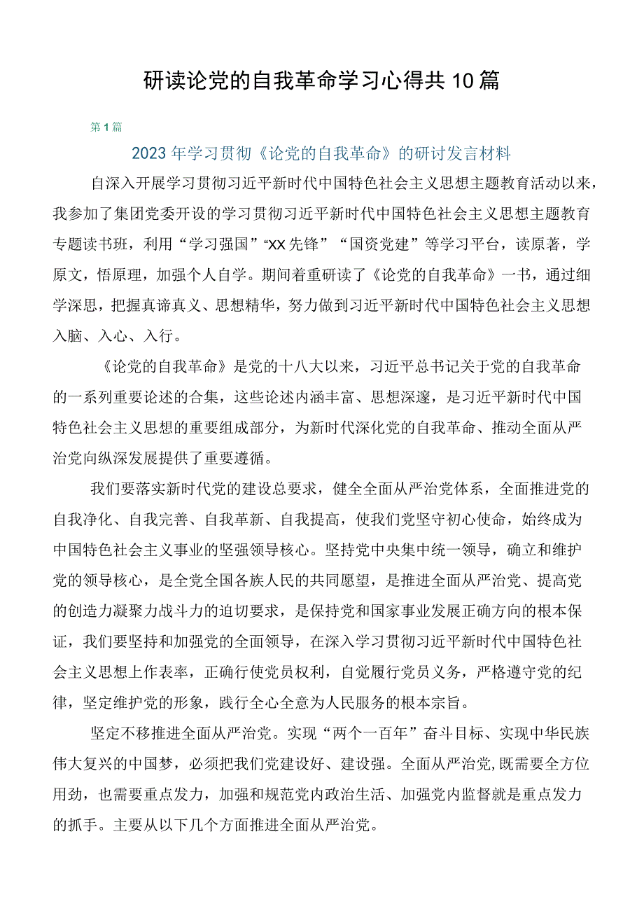 研读论党的自我革命学习心得共10篇.docx_第1页