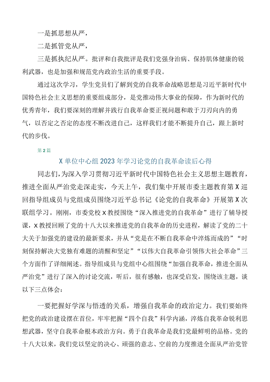 研读论党的自我革命学习心得共10篇.docx_第2页