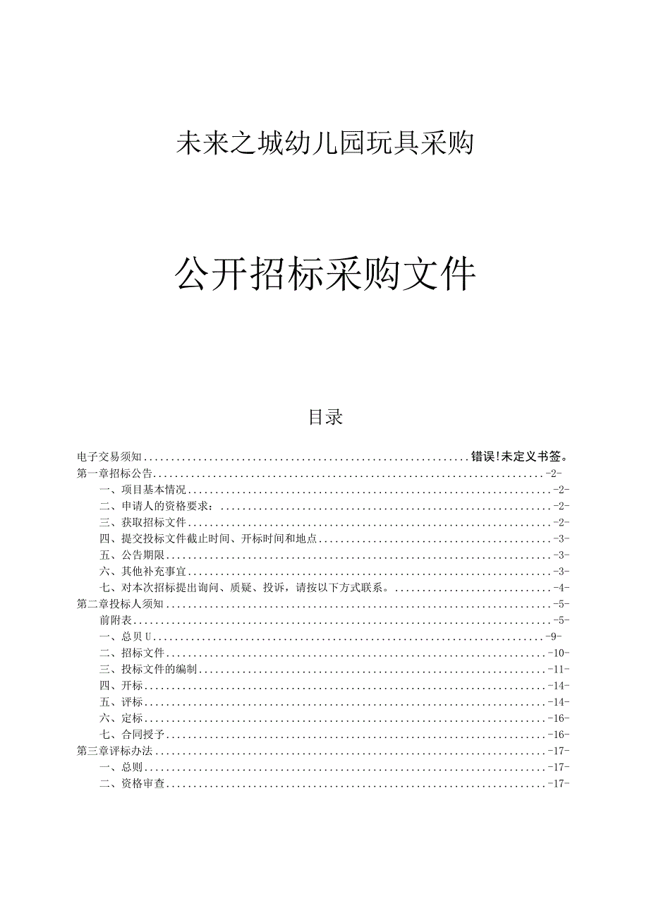 未来之城幼儿园玩具采购招标文件.docx_第1页