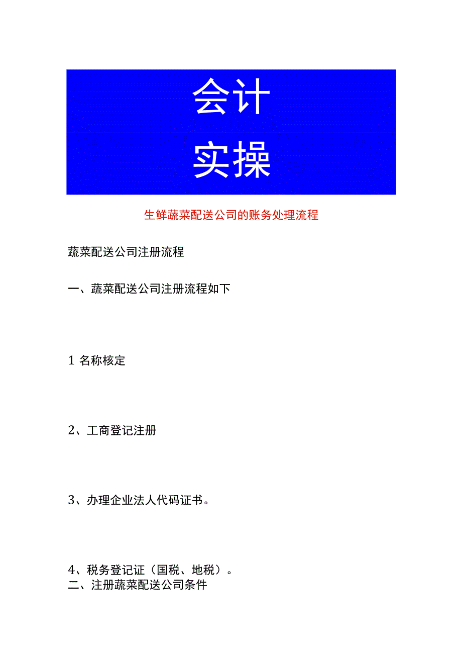 生鲜蔬菜配送公司的账务处理流程.docx_第1页