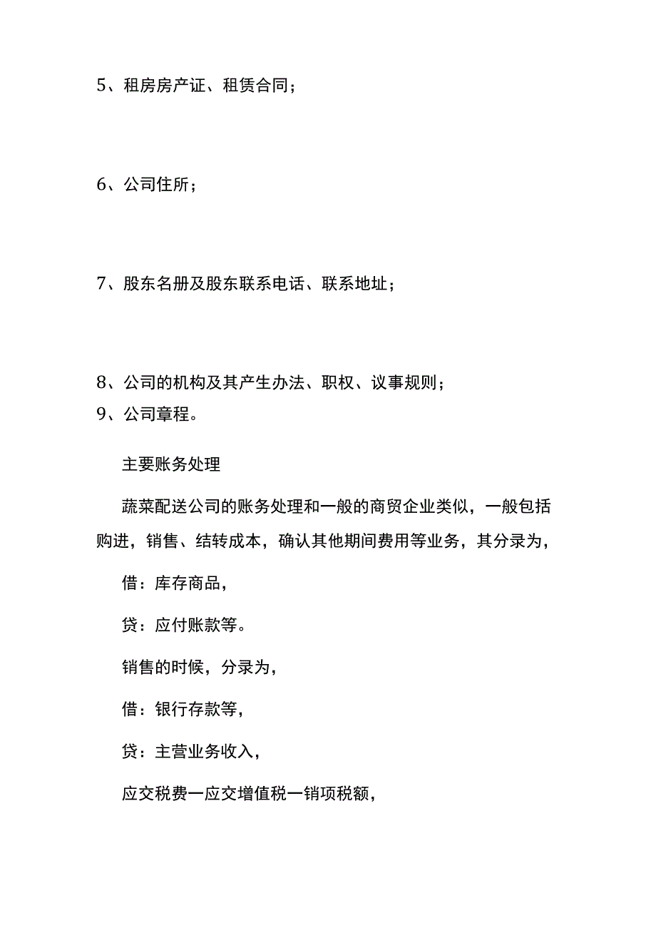 生鲜蔬菜配送公司的账务处理流程.docx_第3页