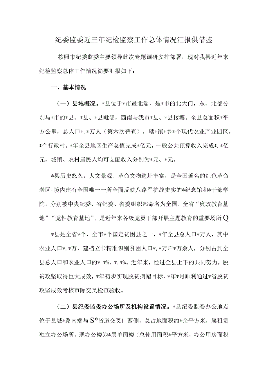 纪委监委近三年纪检监察工作总体情况汇报供借鉴.docx_第1页