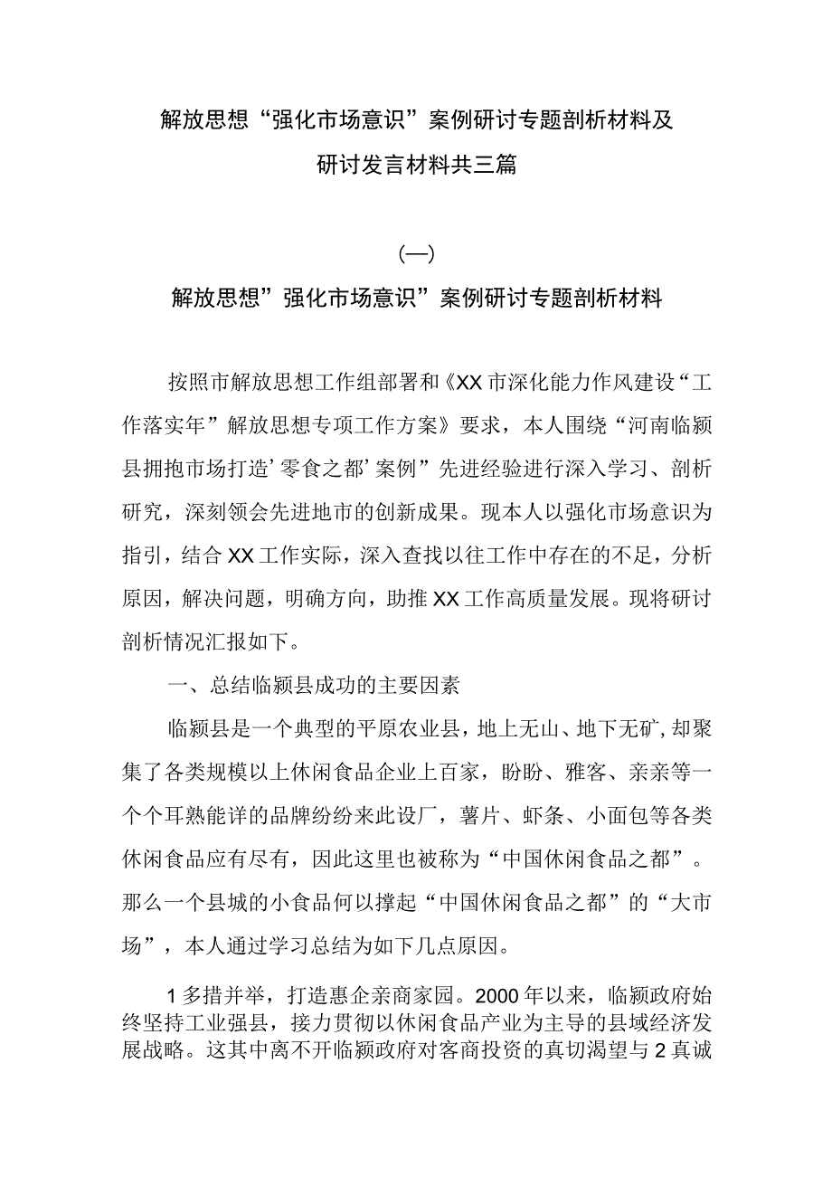 解放思想“强化市场意识”案例研讨专题剖析材料及研讨发言材料共三篇.docx_第1页