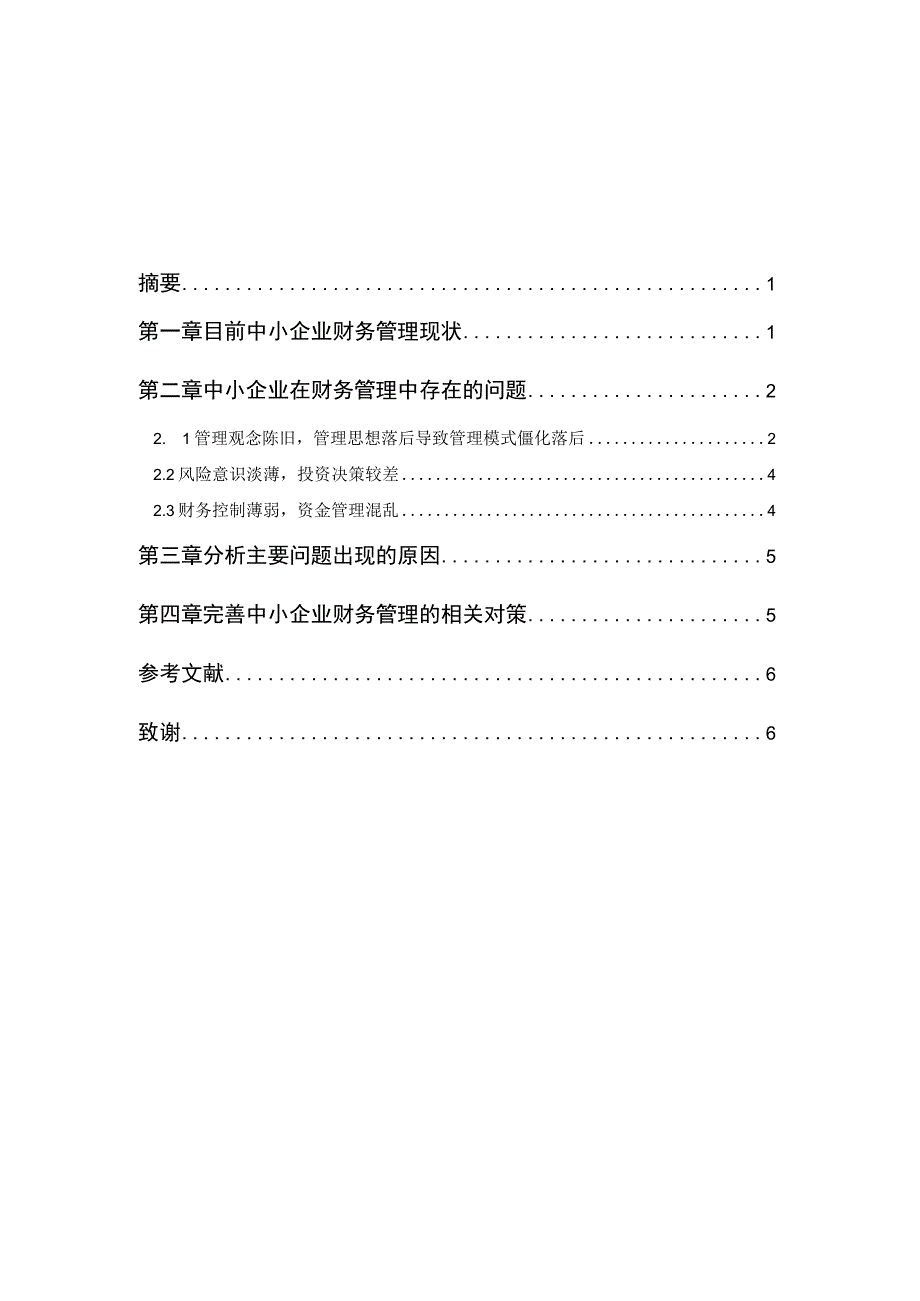 论中小企业财务管理存在的问题及对策毕业论文.docx_第1页