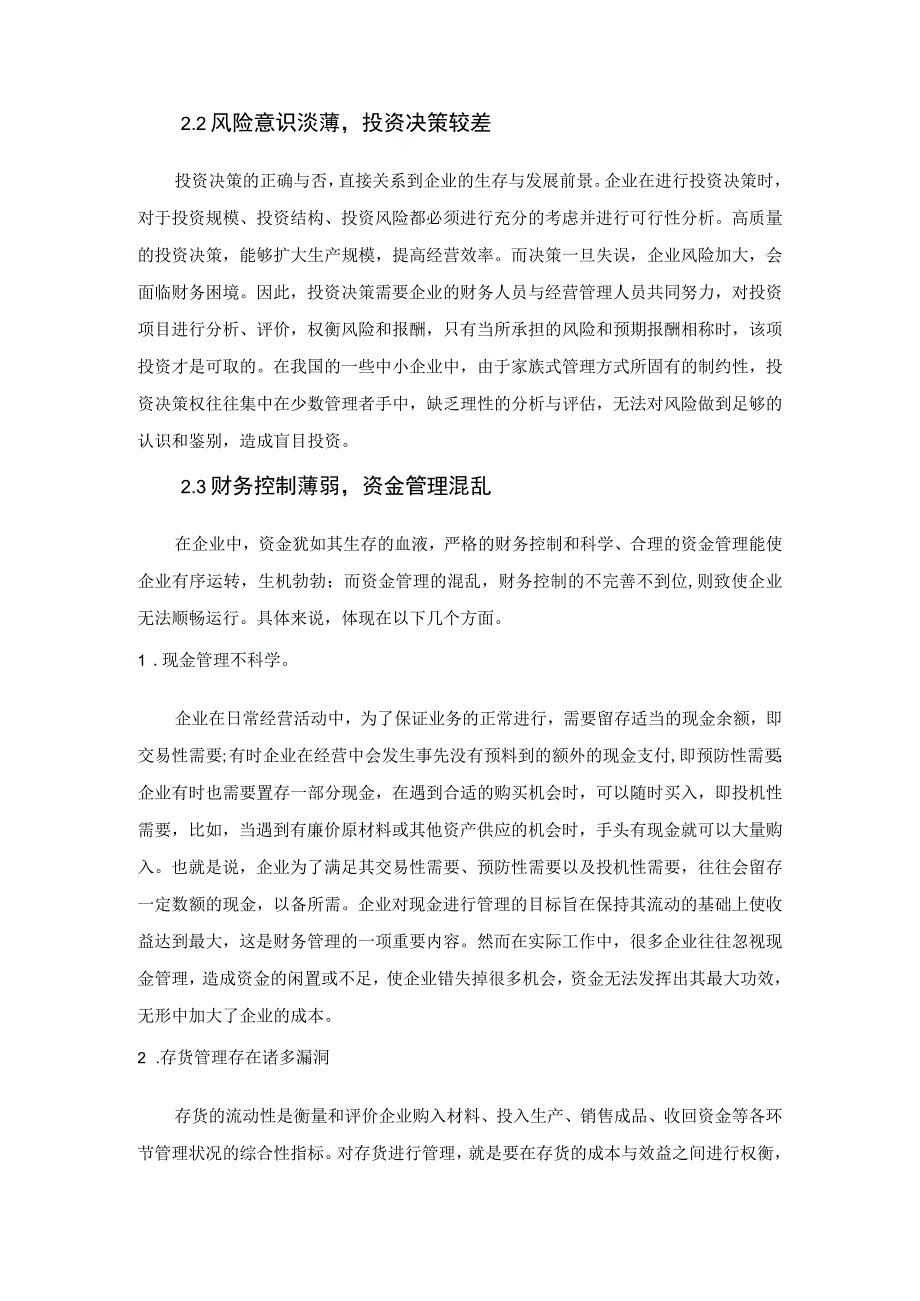 论中小企业财务管理存在的问题及对策毕业论文.docx_第3页