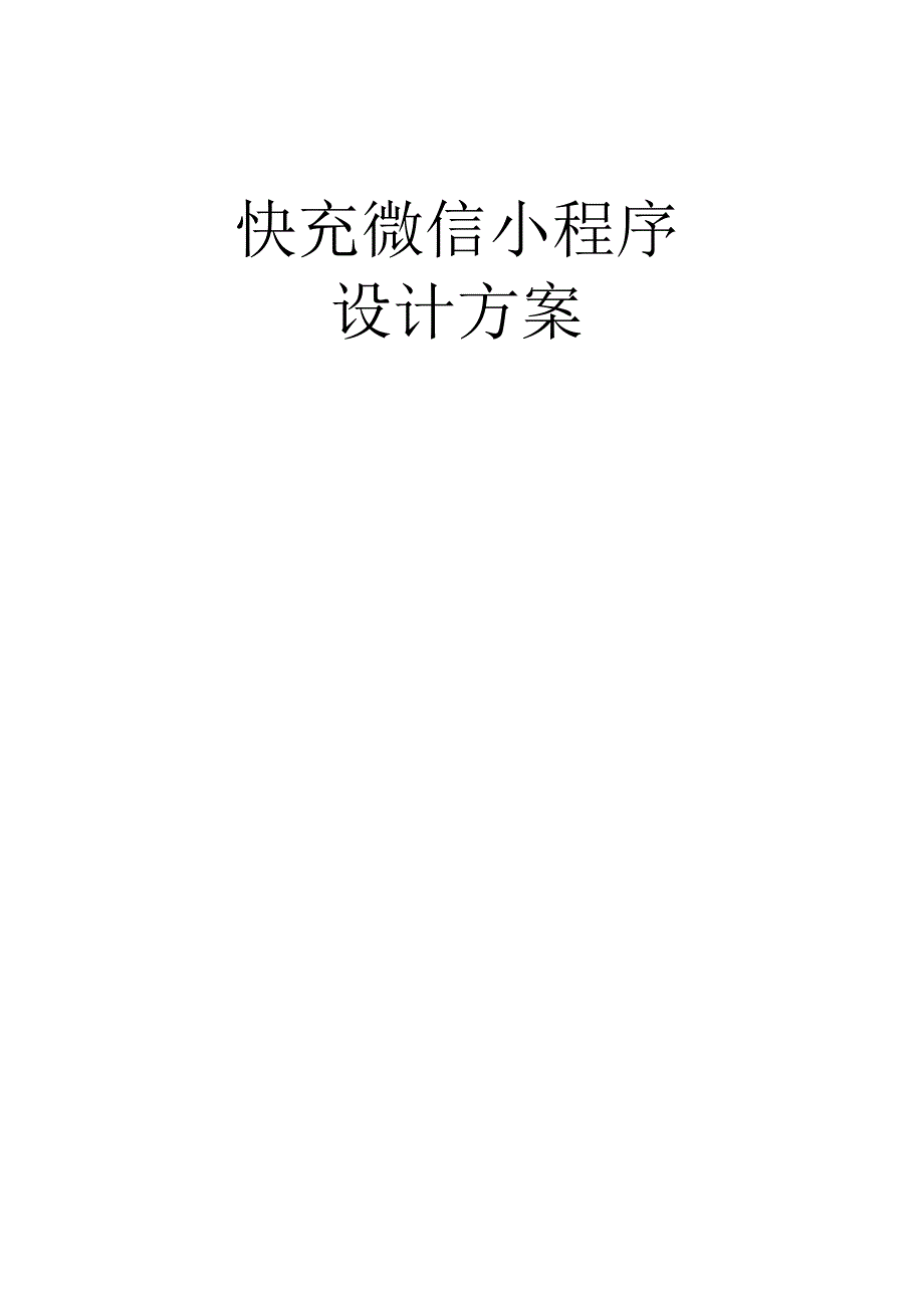 快充微信小程序设计方案.docx_第1页