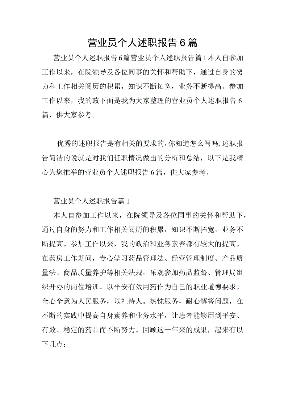 营业员个人述职报告6篇.docx_第1页