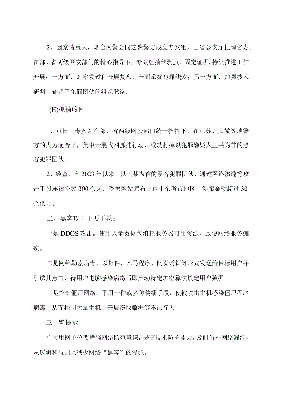 特大网络黑客犯罪团伙案例（2023年）.docx_第2页