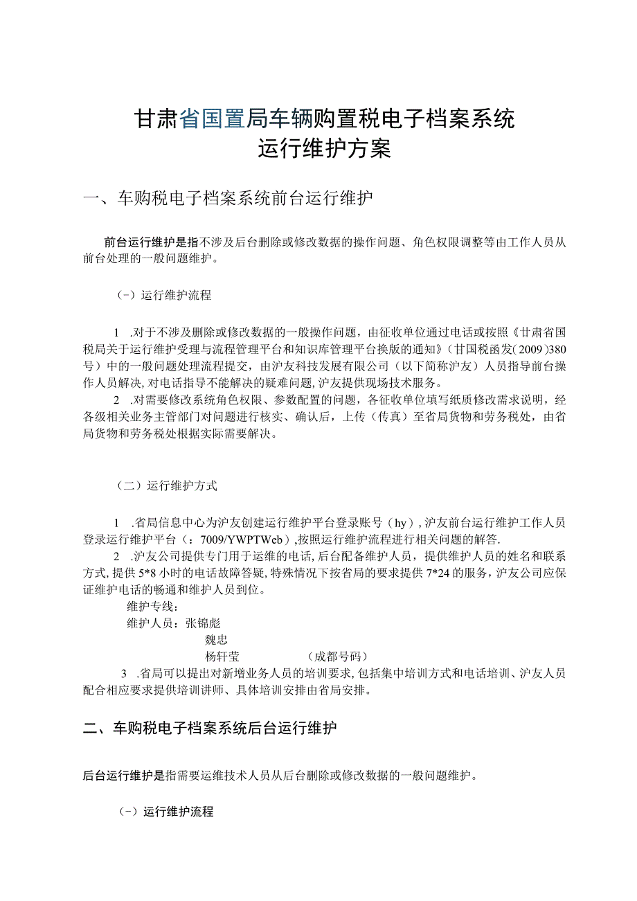 甘肃省国税局车辆购置税电子档案系统运行维护方案.docx_第1页