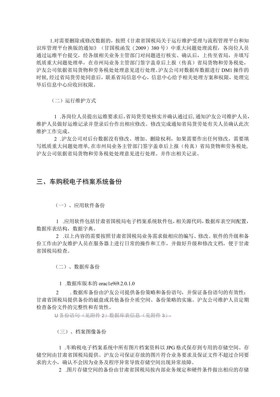 甘肃省国税局车辆购置税电子档案系统运行维护方案.docx_第2页