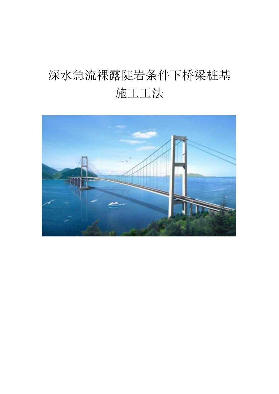 深水急流裸露陡岩条件下桥梁桩基施工工法.docx_第1页