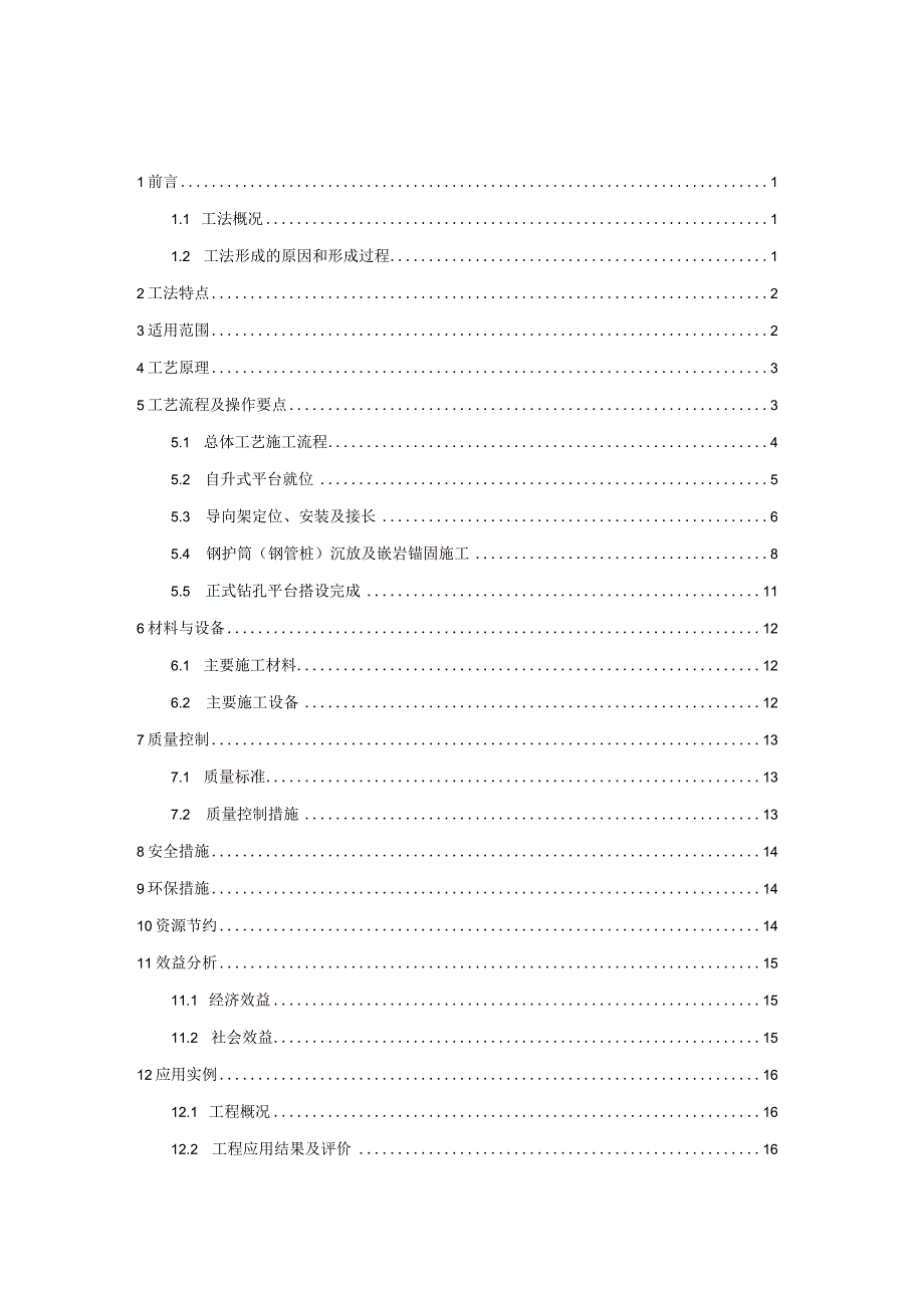 深水急流裸露陡岩条件下桥梁桩基施工工法.docx_第2页