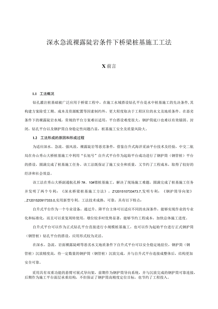 深水急流裸露陡岩条件下桥梁桩基施工工法.docx_第3页