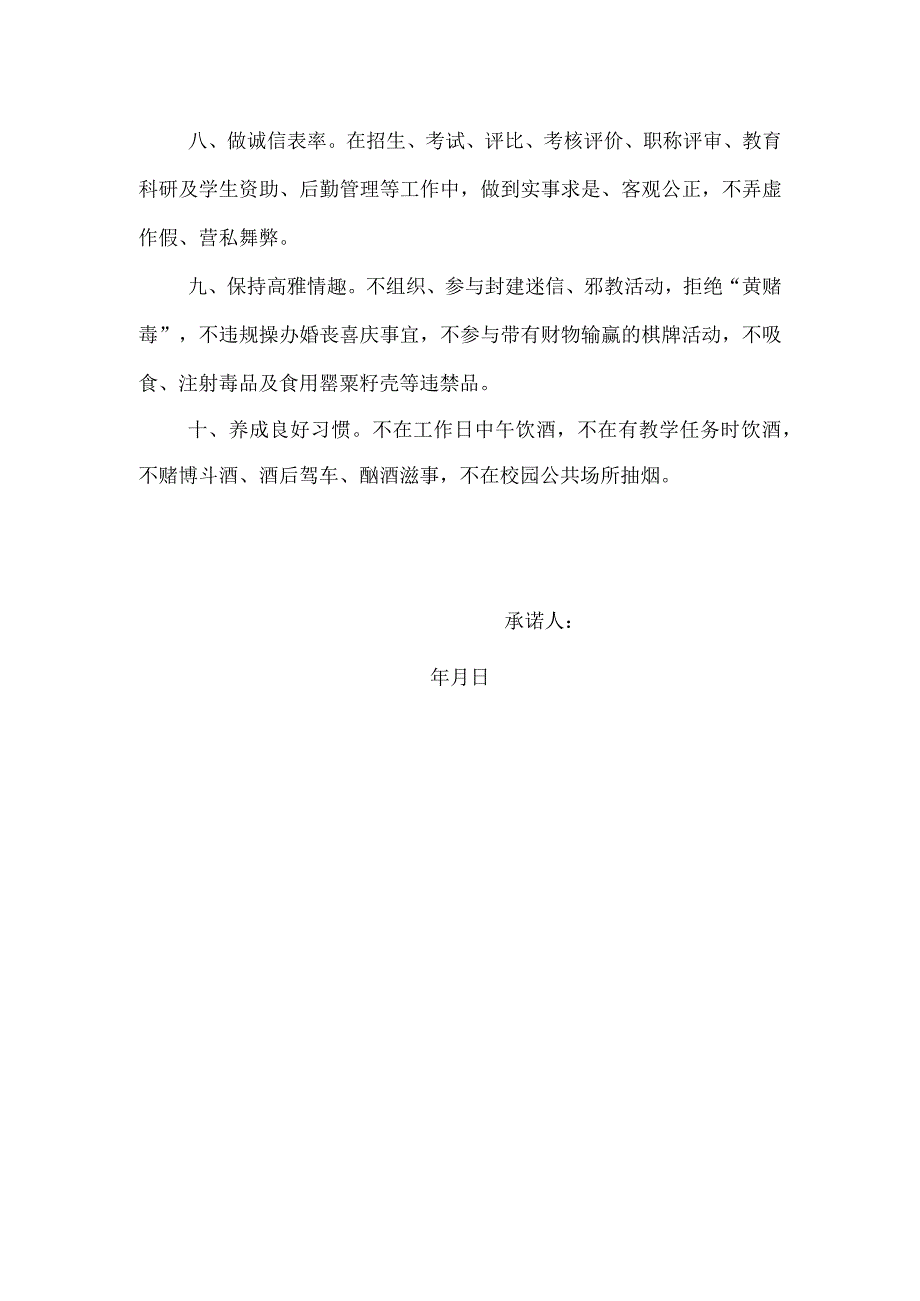 师德师风“十项承诺”.docx_第2页